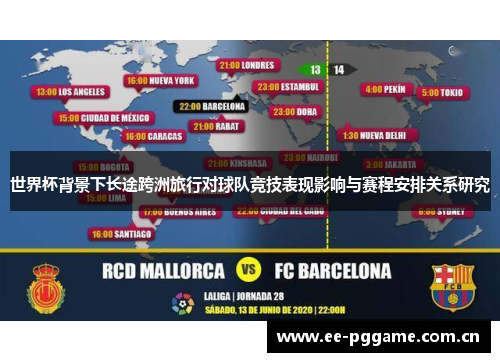 世界杯背景下长途跨洲旅行对球队竞技表现影响与赛程安排关系研究