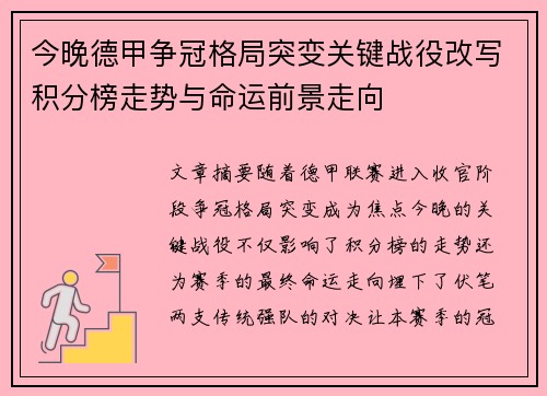 今晚德甲争冠格局突变关键战役改写积分榜走势与命运前景走向