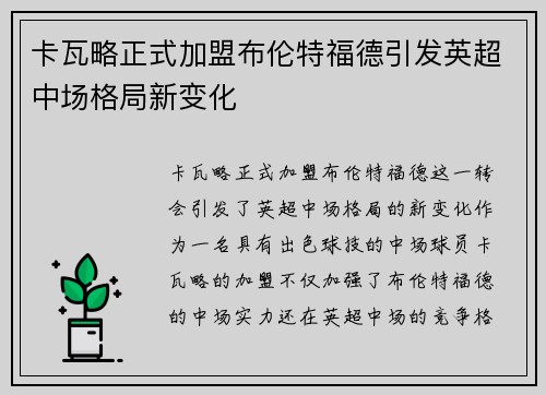 卡瓦略正式加盟布伦特福德引发英超中场格局新变化