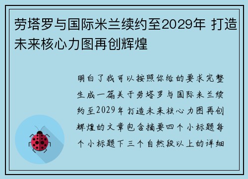 劳塔罗与国际米兰续约至2029年 打造未来核心力图再创辉煌
