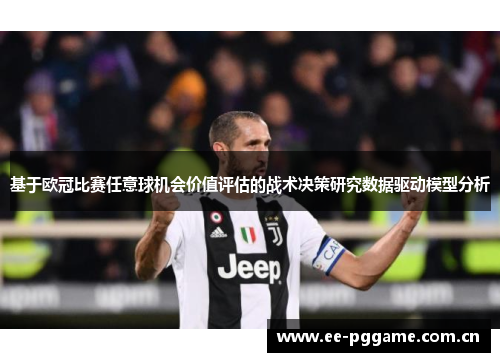 基于欧冠比赛任意球机会价值评估的战术决策研究数据驱动模型分析