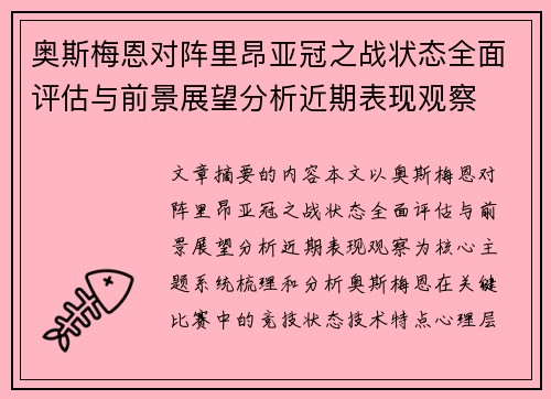 奥斯梅恩对阵里昂亚冠之战状态全面评估与前景展望分析近期表现观察