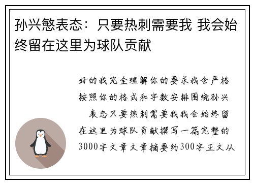 孙兴慜表态：只要热刺需要我 我会始终留在这里为球队贡献