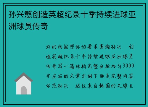 孙兴慜创造英超纪录十季持续进球亚洲球员传奇 孙兴慜创造英超纪录十季持续进球亚洲球员传奇