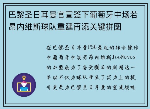 巴黎圣日耳曼官宣签下葡萄牙中场若昂内维斯球队重建再添关键拼图 巴黎圣日耳曼官宣签下葡萄牙中场若昂内维斯球队重建再添关键拼图