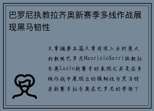 巴罗尼执教拉齐奥新赛季多线作战展现黑马韧性 巴罗尼执教拉齐奥新赛季多线作战展现黑马韧性