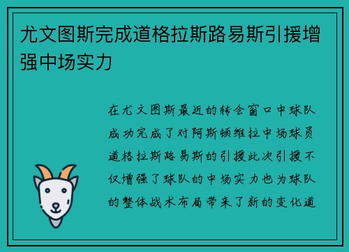 尤文图斯完成道格拉斯路易斯引援增强中场实力