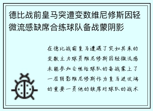 德比战前皇马突遭变数维尼修斯因轻微流感缺席合练球队备战蒙阴影 德比战前皇马突遭变数维尼修斯因轻微流感缺席合练球队备战蒙阴影