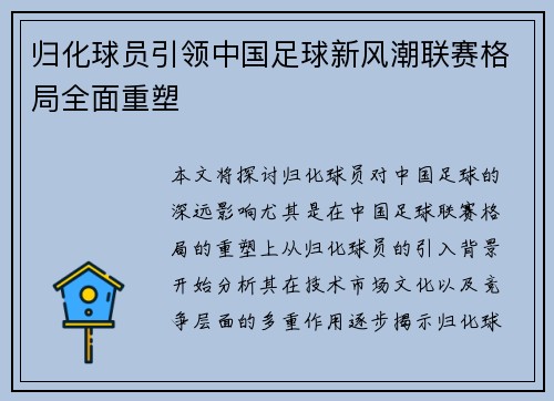 归化球员引领中国足球新风潮联赛格局全面重塑