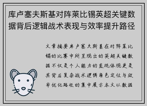 库卢塞夫斯基对阵莱比锡英超关键数据背后逻辑战术表现与效率提升路径