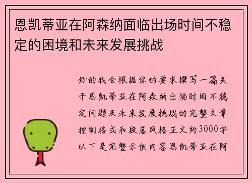 恩凯蒂亚在阿森纳面临出场时间不稳定的困境和未来发展挑战