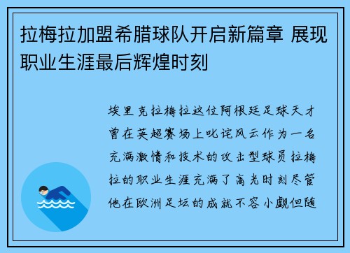 拉梅拉加盟希腊球队开启新篇章 展现职业生涯最后辉煌时刻 拉梅拉加盟希腊球队开启新篇章 展现职业生涯最后辉煌时刻