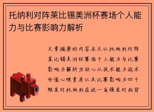 托纳利对阵莱比锡美洲杯赛场个人能力与比赛影响力解析