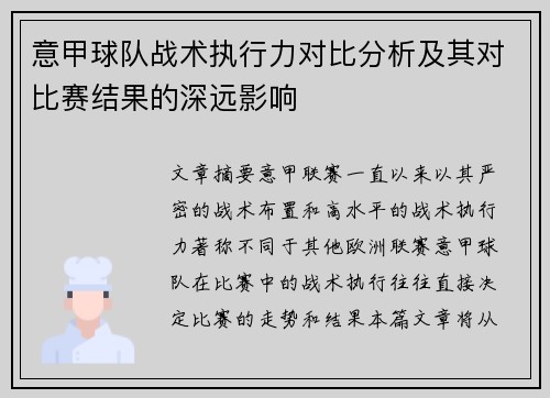 意甲球队战术执行力对比分析及其对比赛结果的深远影响