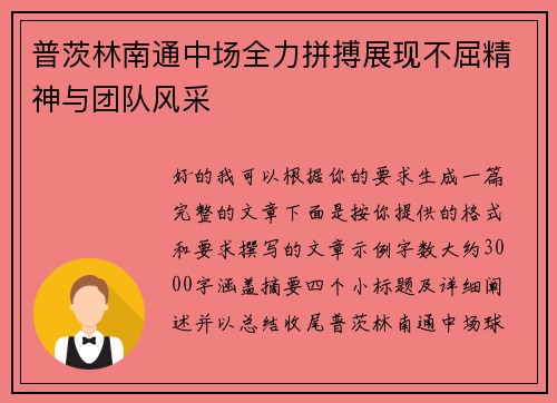 普茨林南通中场全力拼搏展现不屈精神与团队风采 普茨林南通中场全力拼搏展现不屈精神与团队风采