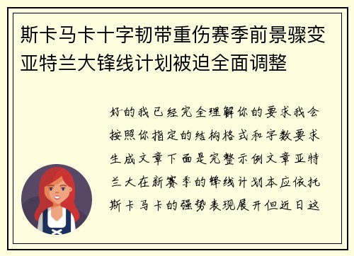 斯卡马卡十字韧带重伤赛季前景骤变亚特兰大锋线计划被迫全面调整 斯卡马卡十字韧带重伤赛季前景骤变亚特兰大锋线计划被迫全面调整