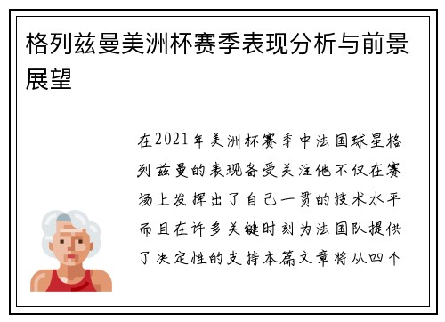 格列兹曼美洲杯赛季表现分析与前景展望