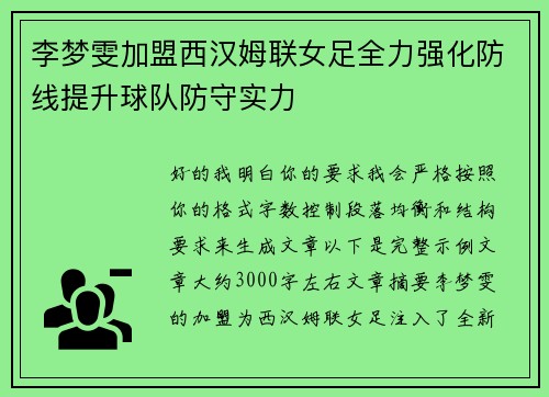 李梦雯加盟西汉姆联女足全力强化防线提升球队防守实力