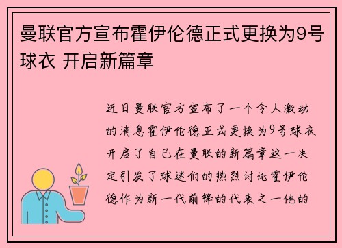 曼联官方宣布霍伊伦德正式更换为9号球衣 开启新篇章