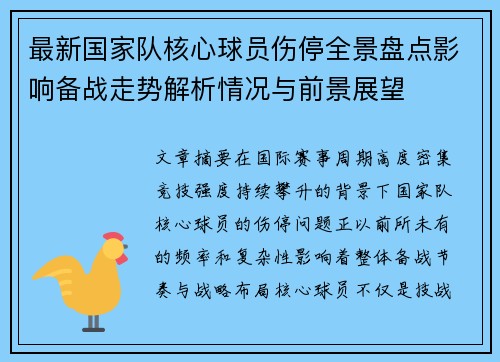 最新国家队核心球员伤停全景盘点影响备战走势解析情况与前景展望 最新国家队核心球员伤停全景盘点影响备战走势解析情况与前景展望