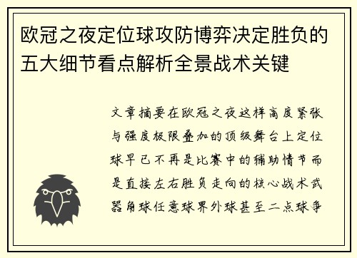 欧冠之夜定位球攻防博弈决定胜负的五大细节看点解析全景战术关键 欧冠之夜定位球攻防博弈决定胜负的五大细节看点解析全景战术关键