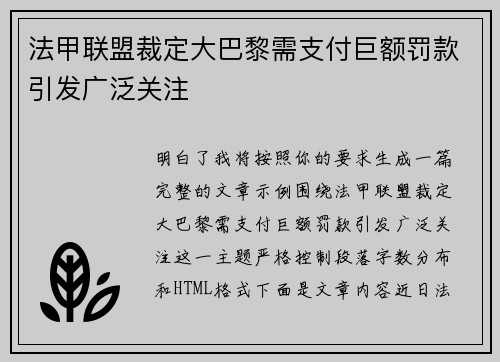 法甲联盟裁定大巴黎需支付巨额罚款引发广泛关注 法甲联盟裁定大巴黎需支付巨额罚款引发广泛关注