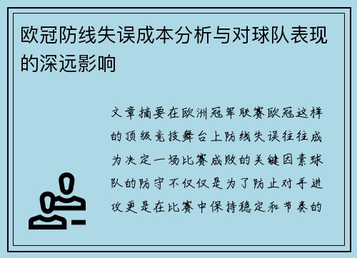 欧冠防线失误成本分析与对球队表现的深远影响 欧冠防线失误成本分析与对球队表现的深远影响
