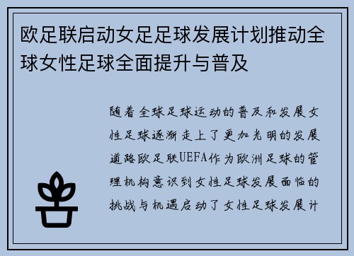 欧足联启动女足足球发展计划推动全球女性足球全面提升与普及 欧足联启动女足足球发展计划推动全球女性足球全面提升与普及