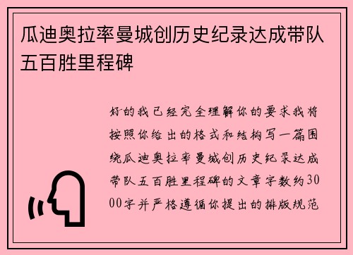 瓜迪奥拉率曼城创历史纪录达成带队五百胜里程碑 瓜迪奥拉率曼城创历史纪录达成带队五百胜里程碑