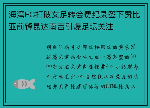 海湾FC打破女足转会费纪录签下赞比亚前锋昆达南吉引爆足坛关注