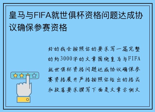 皇马与FIFA就世俱杯资格问题达成协议确保参赛资格