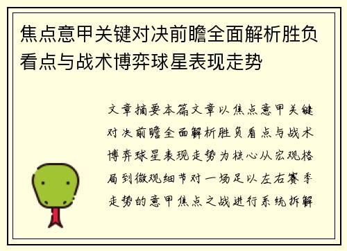 焦点意甲关键对决前瞻全面解析胜负看点与战术博弈球星表现走势 焦点意甲关键对决前瞻全面解析胜负看点与战术博弈球星表现走势