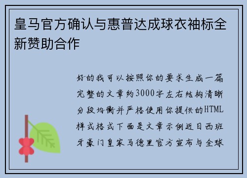 皇马官方确认与惠普达成球衣袖标全新赞助合作 皇马官方确认与惠普达成球衣袖标全新赞助合作