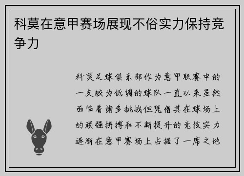 科莫在意甲赛场展现不俗实力保持竞争力