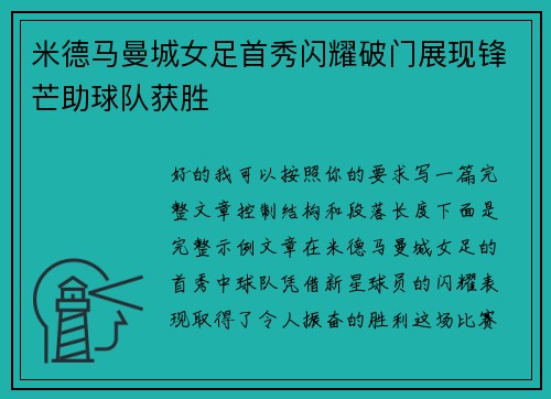 米德马曼城女足首秀闪耀破门展现锋芒助球队获胜 米德马曼城女足首秀闪耀破门展现锋芒助球队获胜