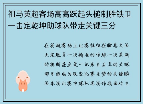 祖马英超客场高高跃起头槌制胜铁卫一击定乾坤助球队带走关键三分 祖马英超客场高高跃起头槌制胜铁卫一击定乾坤助球队带走关键三分