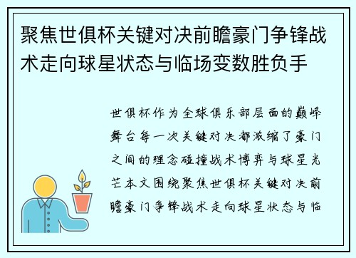 聚焦世俱杯关键对决前瞻豪门争锋战术走向球星状态与临场变数胜负手