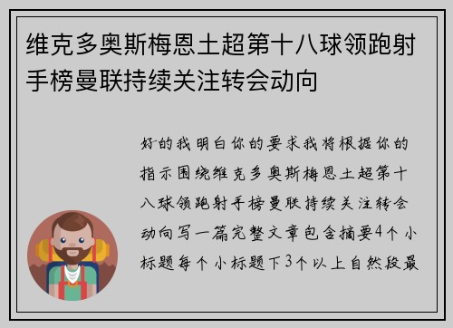 维克多奥斯梅恩土超第十八球领跑射手榜曼联持续关注转会动向 维克多奥斯梅恩土超第十八球领跑射手榜曼联持续关注转会动向