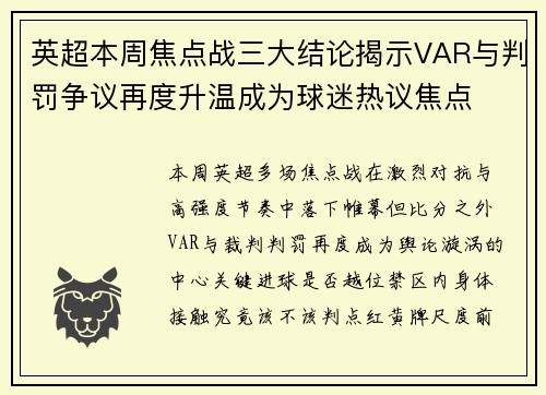 英超本周焦点战三大结论揭示VAR与判罚争议再度升温成为球迷热议焦点