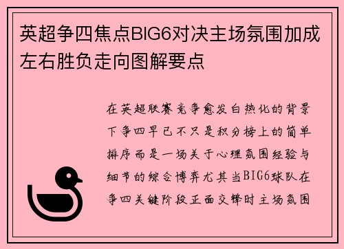 英超争四焦点BIG6对决主场氛围加成左右胜负走向图解要点 英超争四焦点BIG6对决主场氛围加成左右胜负走向图解要点