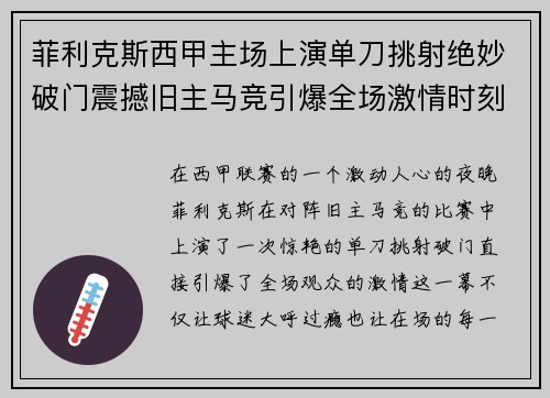 菲利克斯西甲主场上演单刀挑射绝妙破门震撼旧主马竞引爆全场激情时刻 菲利克斯西甲主场上演单刀挑射绝妙破门震撼旧主马竞引爆全场激情时刻