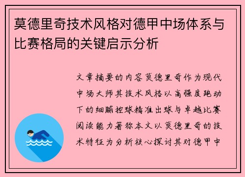 莫德里奇技术风格对德甲中场体系与比赛格局的关键启示分析