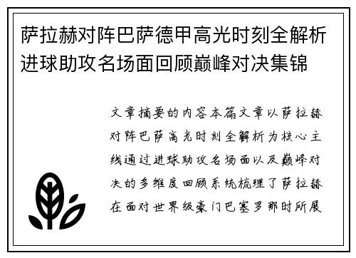 萨拉赫对阵巴萨德甲高光时刻全解析进球助攻名场面回顾巅峰对决集锦