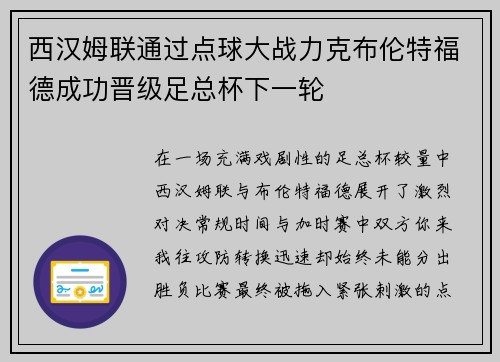 西汉姆联通过点球大战力克布伦特福德成功晋级足总杯下一轮 西汉姆联通过点球大战力克布伦特福德成功晋级足总杯下一轮