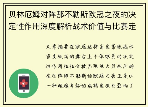 贝林厄姆对阵那不勒斯欧冠之夜的决定性作用深度解析战术价值与比赛走向