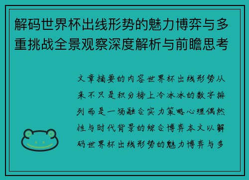 解码世界杯出线形势的魅力博弈与多重挑战全景观察深度解析与前瞻思考