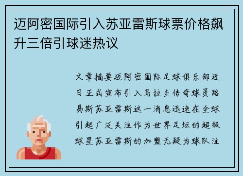 迈阿密国际引入苏亚雷斯球票价格飙升三倍引球迷热议