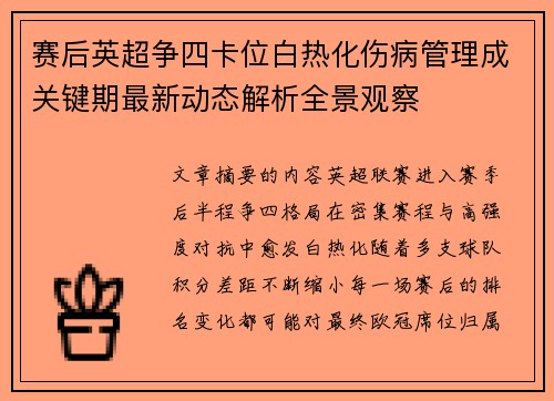 赛后英超争四卡位白热化伤病管理成关键期最新动态解析全景观察 赛后英超争四卡位白热化伤病管理成关键期最新动态解析全景观察