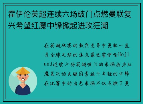 霍伊伦英超连续六场破门点燃曼联复兴希望红魔中锋掀起进攻狂潮 霍伊伦英超连续六场破门点燃曼联复兴希望红魔中锋掀起进攻狂潮