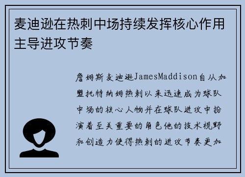 麦迪逊在热刺中场持续发挥核心作用主导进攻节奏 麦迪逊在热刺中场持续发挥核心作用主导进攻节奏
